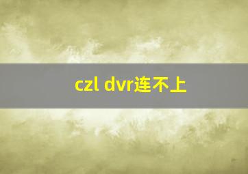 czl dvr连不上